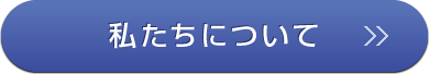 私たちについて